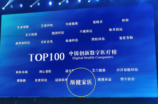【喜訊】漸健家醫(yī)連續(xù)四年上榜“未來醫(yī)療100強”