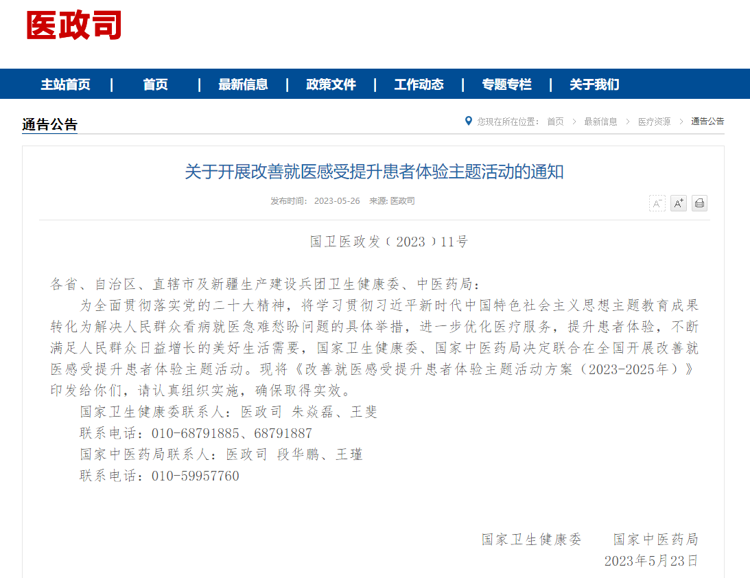 關(guān)于開展改善就醫(yī)感受提升患者體驗主題活動的通知