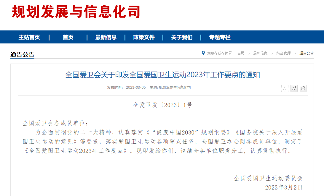 全國愛國衛(wèi)生運動2023年工作要點