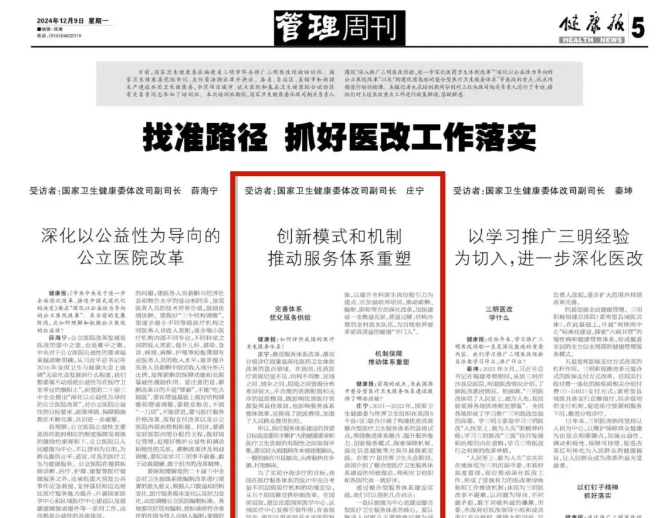 國家衛(wèi)健委持續(xù)推廣三明醫(yī)改經(jīng)驗，整合型醫(yī)療衛(wèi)生服務(wù)體系重在優(yōu)質(zhì)與高效