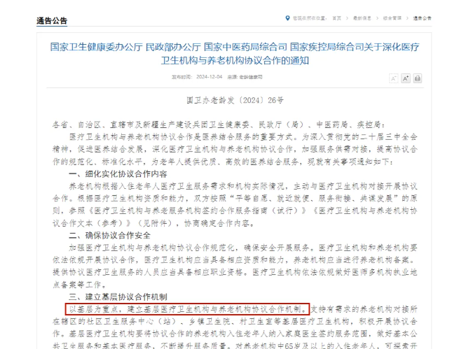 四部門深化醫(yī)養(yǎng)機(jī)構(gòu)協(xié)議合作，推動集中上門體檢等多項(xiàng)創(chuàng)新舉措