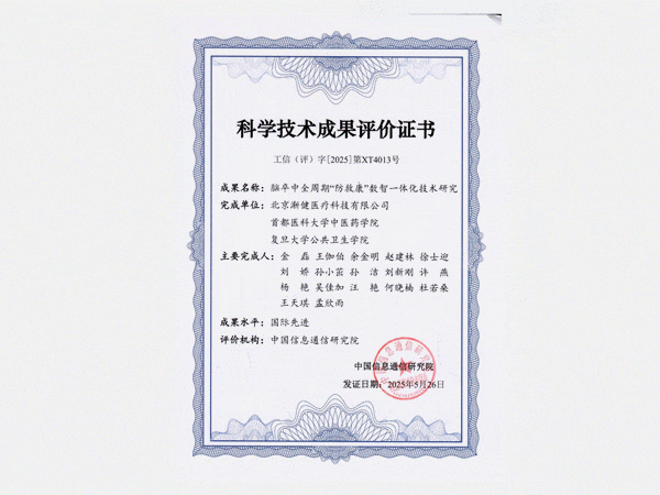 國際先進水平！漸健醫(yī)療腦卒中全周期“防救康”數(shù)智一體化技術(shù)通過工信部科技成果評價