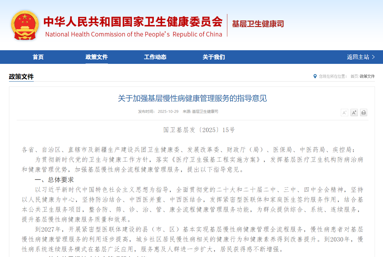 《關(guān)于加強(qiáng)基層慢性病健康管理服務(wù)的指導(dǎo)意見》政策解讀