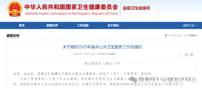 2025基本公共衛(wèi)生指導(dǎo)文件出臺，要求加強(qiáng)基層慢性病患者連續(xù)服務(wù)